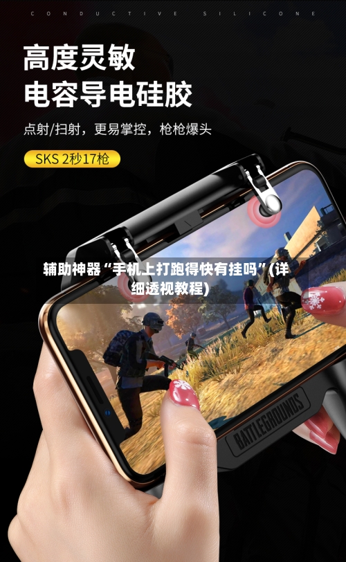 辅助神器“手机上打跑得快有挂吗”(详细透视教程)-第1张图片