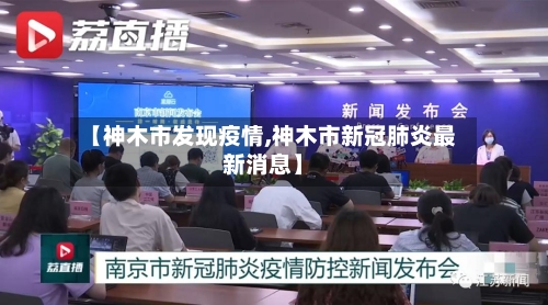 【神木市发现疫情,神木市新冠肺炎最新消息】-第1张图片