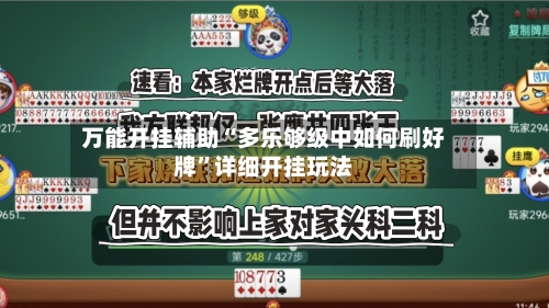 万能开挂辅助“多乐够级中如何刷好牌”详细开挂玩法-第1张图片