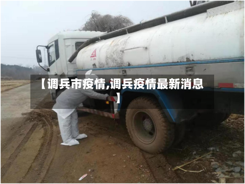 【调兵市疫情,调兵疫情最新消息】-第1张图片