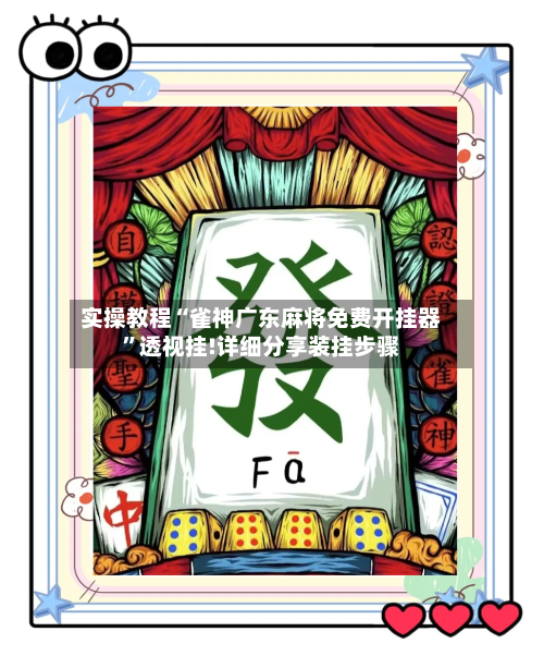 实操教程“雀神广东麻将免费开挂器	”透视挂!详细分享装挂步骤-第2张图片