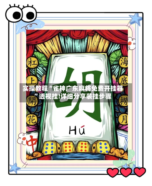 实操教程“雀神广东麻将免费开挂器”透视挂!详细分享装挂步骤-第1张图片