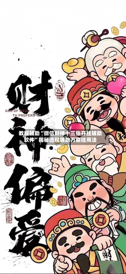 教程辅助“微信财神十三张开挂辅助软件”揭秘透视辅助万能挂用法-第2张图片