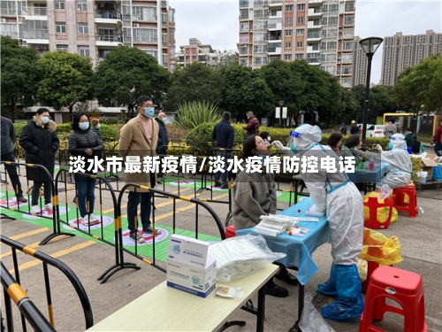 淡水市最新疫情/淡水疫情防控电话-第1张图片