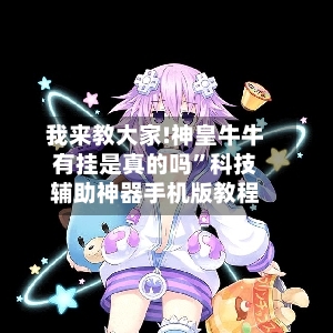 我来教大家!神皇牛牛有挂是真的吗”科技辅助神器手机版教程-第2张图片