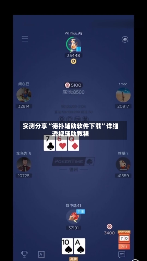实测分享“德扑辅助软件下载	”详细透视辅助教程-第1张图片