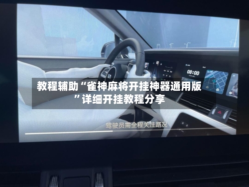 教程辅助“雀神麻将开挂神器通用版	”详细开挂教程分享-第2张图片