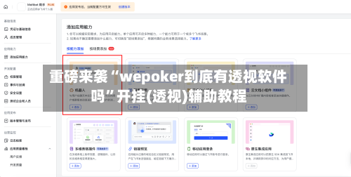 重磅来袭“wepoker到底有透视软件吗	”开挂(透视)辅助教程-第1张图片