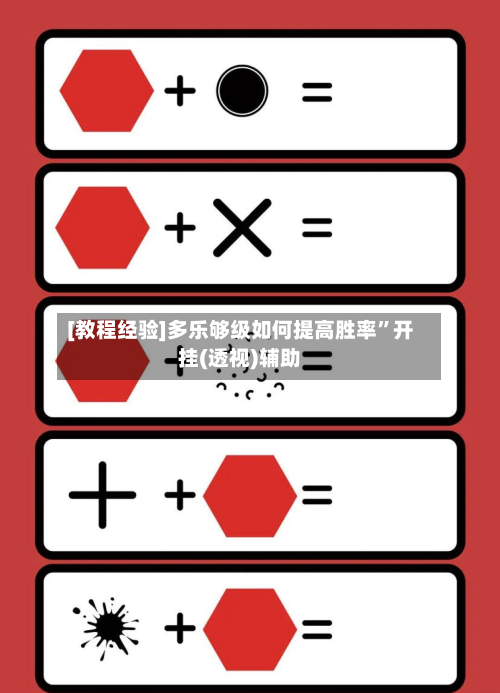 [教程经验]多乐够级如何提高胜率”开挂(透视)辅助-第3张图片