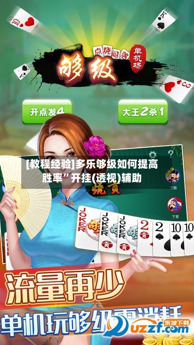 [教程经验]多乐够级如何提高胜率	”开挂(透视)辅助-第2张图片