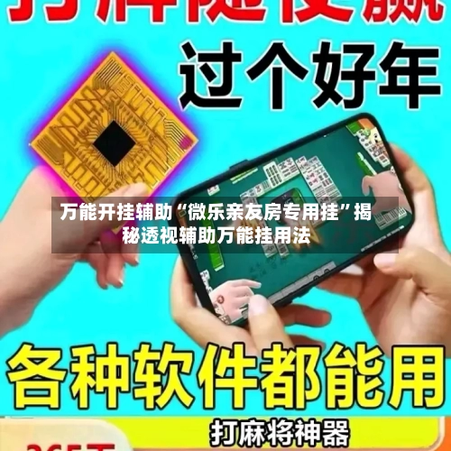 万能开挂辅助“微乐亲友房专用挂	”揭秘透视辅助万能挂用法-第1张图片
