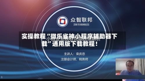 实操教程“微乐雀神小程序辅助器下载	”通用版下载教程！-第2张图片