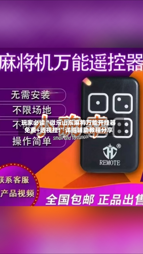 玩家必读“微乐山东麻将万能开挂器免费+透视挂!”详细辅助教程分享-第1张图片