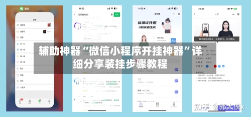 辅助神器“微信小程序开挂神器	”详细分享装挂步骤教程-第1张图片
