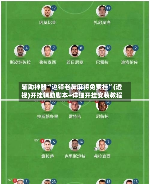 辅助神器“边锋老友麻将免费挂”(透视)开挂辅助脚本+详细开挂安装教程-第1张图片