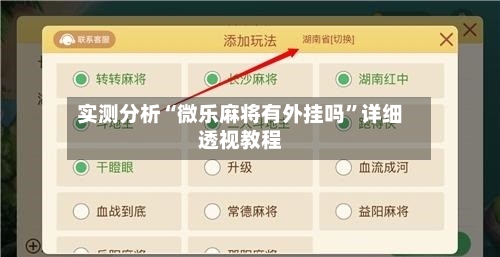 实测分析“微乐麻将有外挂吗”详细透视教程-第1张图片