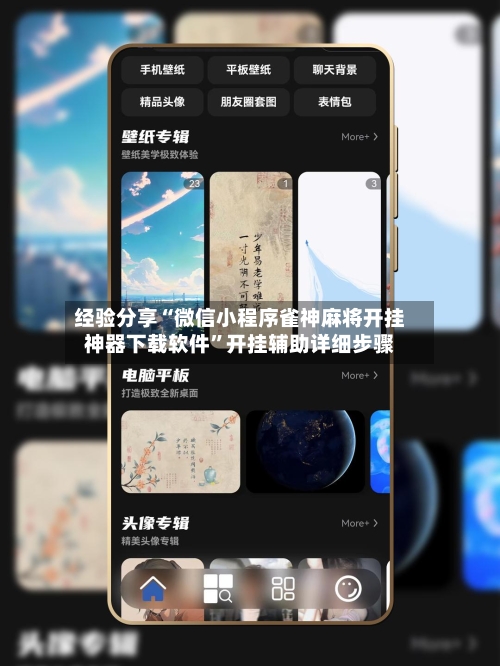 经验分享“微信小程序雀神麻将开挂神器下载软件	”开挂辅助详细步骤-第1张图片