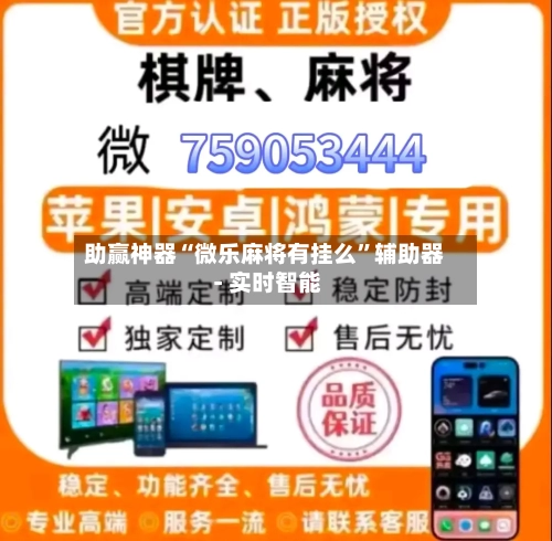 助赢神器“微乐麻将有挂么”辅助器 - 实时智能-第1张图片