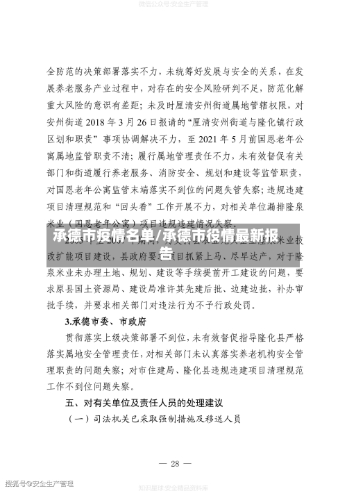 承德市疫情名单/承德市役情最新报告-第2张图片