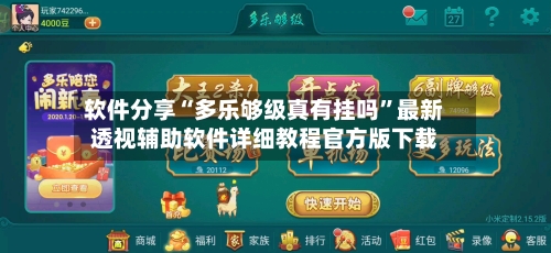 软件分享“多乐够级真有挂吗”最新透视辅助软件详细教程官方版下载-第2张图片