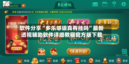 软件分享“多乐够级真有挂吗”最新透视辅助软件详细教程官方版下载-第1张图片