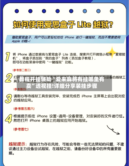 教程开挂辅助“爱来麻将有挂哪里有卖”透视挂!详细分享装挂步骤-第2张图片