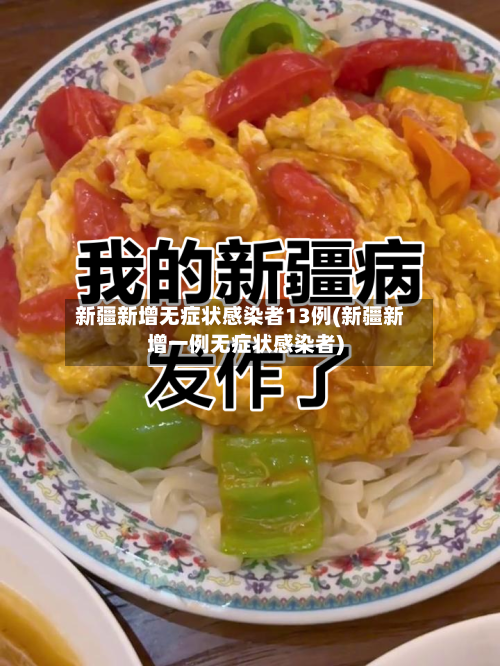 新疆新增无症状感染者13例(新疆新增一例无症状感染者)-第3张图片