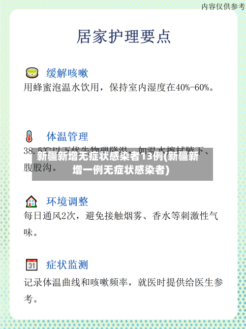 新疆新增无症状感染者13例(新疆新增一例无症状感染者)-第2张图片