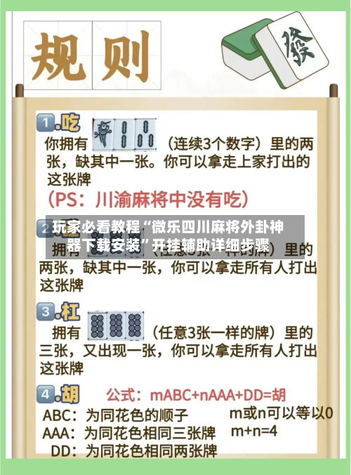 玩家必看教程“微乐四川麻将外卦神器下载安装	”开挂辅助详细步骤-第1张图片