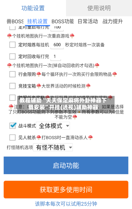 教程辅助“天天保定麻将外卦神器下载安装”开挂(透视)辅助神器-第1张图片