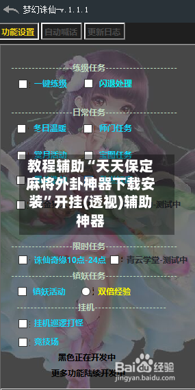 教程辅助“天天保定麻将外卦神器下载安装”开挂(透视)辅助神器-第3张图片