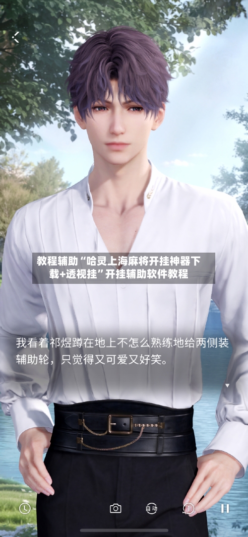 教程辅助“哈灵上海麻将开挂神器下载+透视挂”开挂辅助软件教程-第1张图片