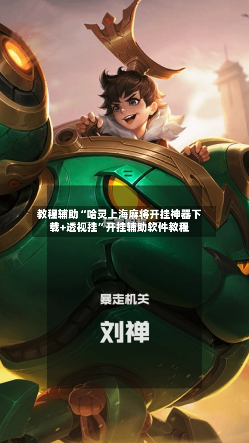 教程辅助“哈灵上海麻将开挂神器下载+透视挂	”开挂辅助软件教程-第2张图片