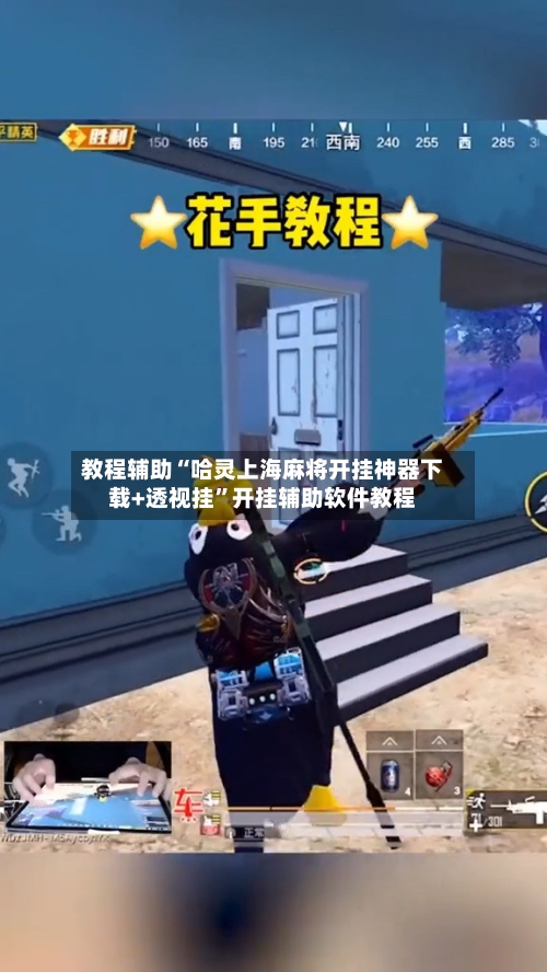 教程辅助“哈灵上海麻将开挂神器下载+透视挂”开挂辅助软件教程-第3张图片