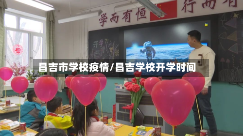 昌吉市学校疫情/昌吉学校开学时间-第1张图片