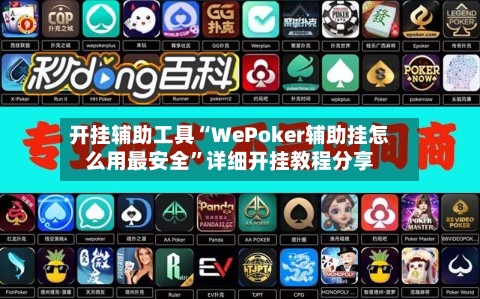 开挂辅助工具“WePoker辅助挂怎么用最安全”详细开挂教程分享-第1张图片