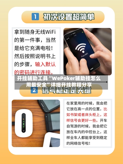 开挂辅助工具“WePoker辅助挂怎么用最安全	”详细开挂教程分享-第2张图片