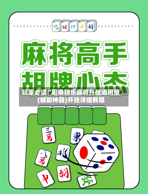 玩家必读“阳泉胡乐麻将开挂通用版(辅助神器)开挂详细教程-第1张图片