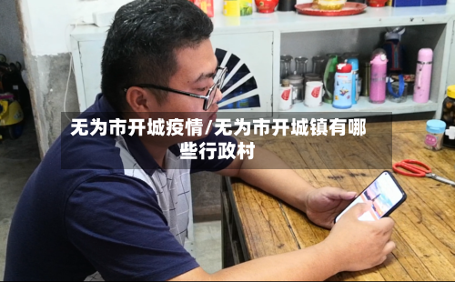 无为市开城疫情/无为市开城镇有哪些行政村-第1张图片