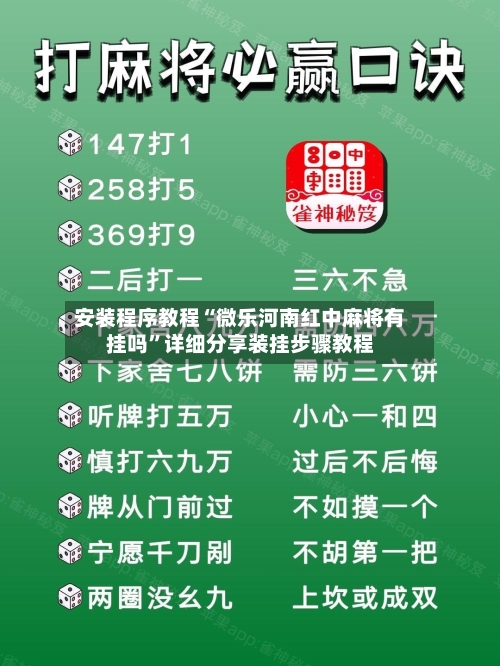 安装程序教程“微乐河南红中麻将有挂吗	”详细分享装挂步骤教程-第1张图片