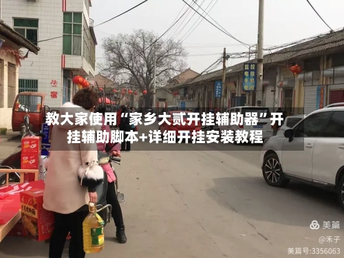 教大家使用“家乡大贰开挂辅助器”开挂辅助脚本+详细开挂安装教程-第1张图片