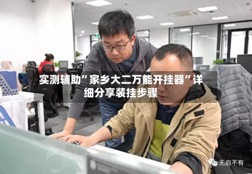 实测辅助	”家乡大二万能开挂器”详细分享装挂步骤-第1张图片