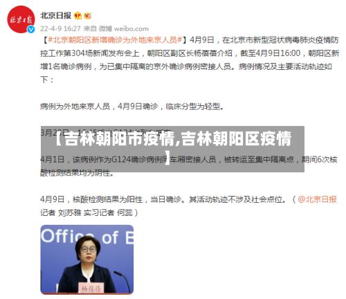 【吉林朝阳市疫情,吉林朝阳区疫情】-第1张图片