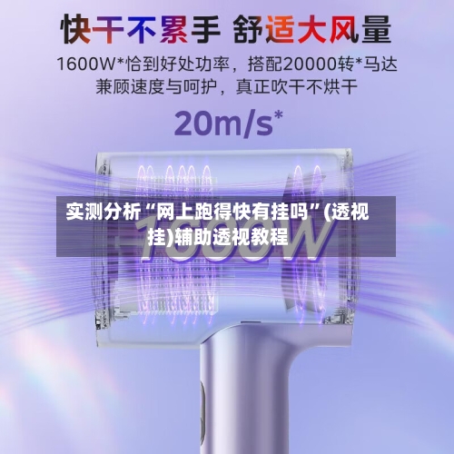 实测分析“网上跑得快有挂吗”(透视挂)辅助透视教程-第2张图片