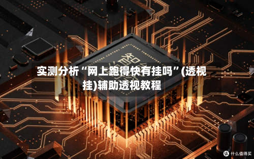 实测分析“网上跑得快有挂吗	”(透视挂)辅助透视教程-第1张图片