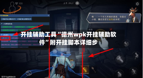 开挂辅助工具“德州wpk开挂辅助软件”附开挂脚本详细步-第1张图片