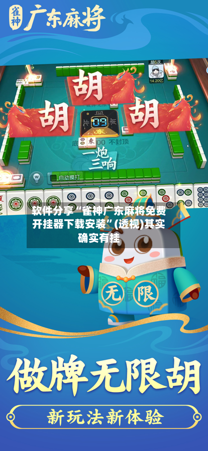 软件分享“雀神广东麻将免费开挂器下载安装”(透视)其实确实有挂-第1张图片