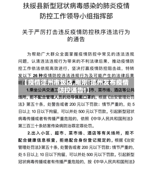 【疫情德州市饭店,刚刚!德州发布疫情防控通告!】-第3张图片