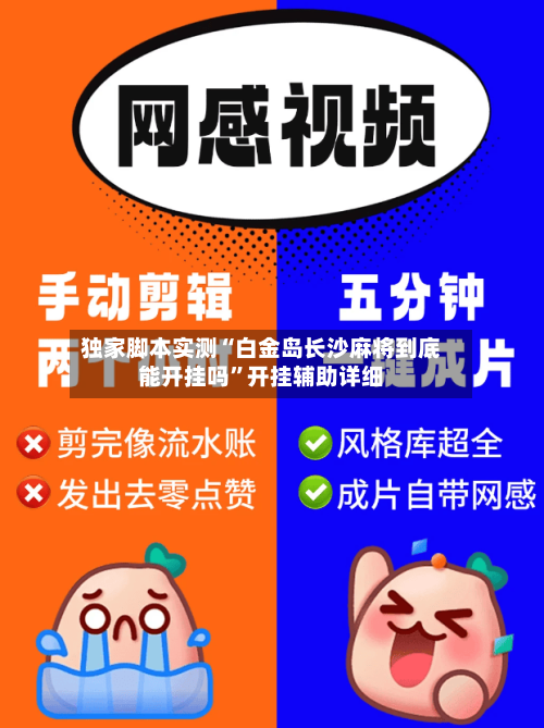 独家脚本实测“白金岛长沙麻将到底能开挂吗	”开挂辅助详细-第1张图片