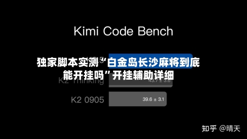 独家脚本实测“白金岛长沙麻将到底能开挂吗”开挂辅助详细-第3张图片